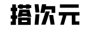 搭次元